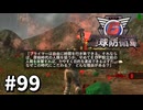 【ゆっくり実況】超スーパー元民間人 その99【地球防衛軍6】