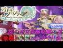 【オトギフロンティア】桜の迷宮深層制覇の道　2024年9月版 後編(双児＆金牛＆白洋＆双魚＆宝瓶)【プレイ動画】
