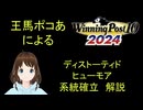 Winning Post 10 2024　ディストーティドヒューモア　系統確立解説