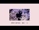 月世舞う恋桜/初音ミク