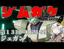 【ガンダムブレイカー４】あかりちゃんと学ぶジムガク第１３回【VOICEROID実況】