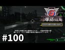【ゆっくり実況】超スーパー元民間人 その100【地球防衛軍6】