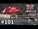 【ゆっくり実況】超スーパー元民間人 その101【地球防衛軍6】