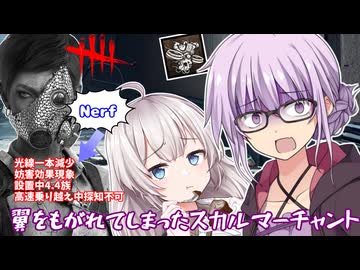 【DbD】超絶ナーフ!!!ゆかりさんが翼をもがれたスカルマーチャントで無双する回 残忍なゆかり#174【VOICEROID実況/デッドバイデイライトキラー】
