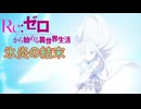 《実況》　Re:ゼロから始める異世界生活　3期第52話