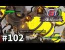 【ゆっくり実況】超スーパー元民間人 その102【地球防衛軍6】