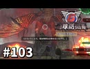 【ゆっくり実況】超スーパー元民間人 その103【地球防衛軍6】