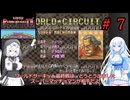 スーパーパンチアウト!!を遊ぶWhiteCUL　ワールドサーキット編（スーパーマッチョマン戦）【VOICEVOX実況】