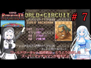 スーパーパンチアウト!!を遊ぶWhiteCUL　ワールドサーキット編（スーパーマッチョマン戦）【VOICEVOX実況】