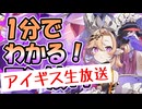 忙しい人向け版モンスター娘TDアップデート情報局 アイギス生放送SP【ゆっくり実況】