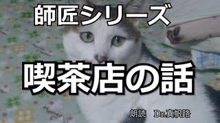 【朗読】師匠シリーズ「喫茶店の話」