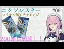 フィーちゃんのロイヤル加工チャレンジ#09(190、200連目)