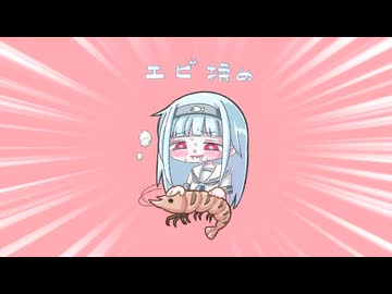 エビ揉め魚類ちゃん