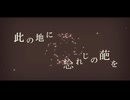 【歌ってみた】此の地に㤀れじの葩を【ming-zi】