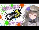 【VOICEVOX実況】強襲！ひまりちゃんのXマッチ散歩【Splatoon3】