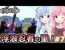 【Kenshi】琴葉姉妹と荒野の旅！！　7泊目【VOICEROID実況】