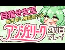 【アンジェリーク/2周目part1】使えるものはすべて使うのだ【ずんだもん】