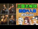 【ゆっくり解説】劉備の入蜀②～歓待と決別【三国志】