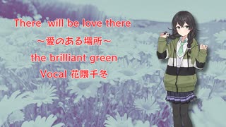 The Brilliant Green/There will be love there〜愛のある場所〜【花隈千冬　SynthesizerV　カバー】