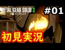 【完全初見】射撃と隠密が苦手なメタルギアソリッド３実況 #1