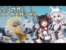 【ゆっくり実況】ガンダムワンコブレイカーズPart7【GB4】