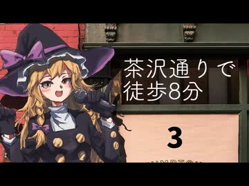 茶沢通りで徒歩8分・3