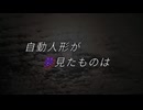 自動人形が夢見たものは