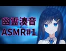 幽霊湊音の耳かきASMR