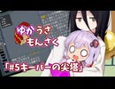 【ゆかうさもんさく】#5_キーパーの尖塔