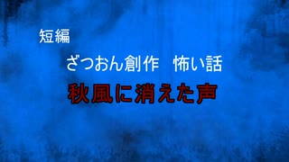 【怪談朗読】短編オリジナル　秋風に消えた声【怖い話/心霊/オカルト】