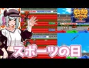 【ビシバシスペシャル3】スポーツの日！！【ソフトウェアトーク実況/葦江音綺、剣崎雌雄】