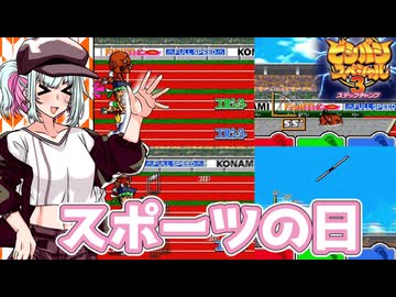 【ビシバシスペシャル3】スポーツの日！！【ソフトウェアトーク実況/葦江音綺、剣崎雌雄】
