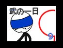 武の一日：リメイク　9
