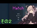 ゆかりさんは怖くない【Hatch】その２