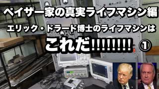 ペイザー家の真実ライフマシン編エリック・ドラード博士のライフマシンはこれだ‼︎‼︎‼︎①