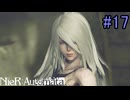 【実況】NieR:Automata　2nd lap　part17