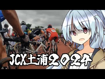 自転車競技RTA！第40回　JCX土浦2024