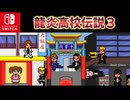 [実況]「龍炎高校伝説3・体験版（NS）」リベンジ！（スマホ撮影）