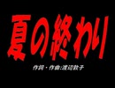 夏の終わり