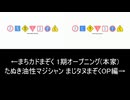 たぬき油性マジシャン まじタヌまぞくOP編(比較版)