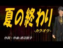 【ニコカラ】夏の終わり【off vocal】