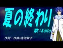 【KAITO】夏の終わり【カバー曲】