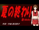 【MEIKO】夏の終わり【カバー曲】