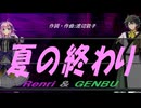 【GENBU&Renri】夏の終わり【カバー曲】