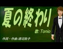 【TONIO】夏の終わり【カバー曲】