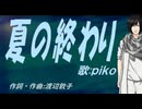【PIKO】夏の終わり【カバー曲】