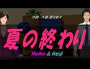 【Reiko＆Reiji】夏の終わり【カバー曲】