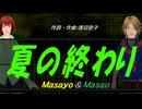 【Masayo＆Masao】夏の終わり【カバー曲】