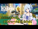 【陰陽】 原神をプレイしてみた　part29