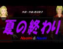 【Naomi＆Naoki】夏の終わり【カバー曲】
